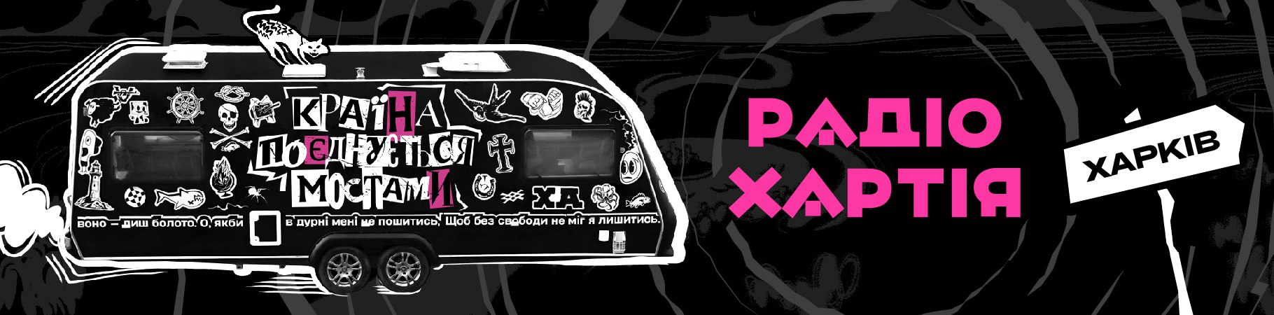 Радіо Хартія та Сергій Жадан вирушають у тур взаємної підтримки