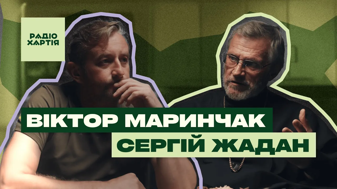 Обкладинка подкасту: Віктор Маринчак: «Незалежна церква — загроза імперії» / Сергій Жадан, Стандарти кухонно-диванної експертизи