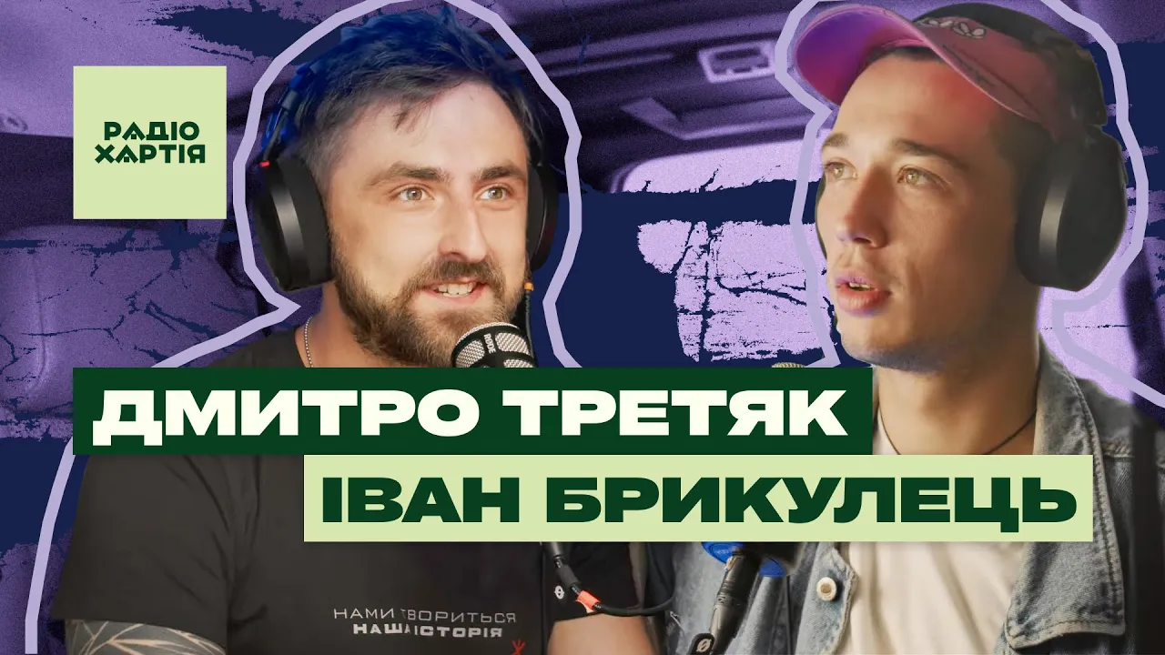 Обкладинка подкасту: Іван Брикулець: Задача на найближчі 5 років – не йо.нутися і залишитися собою