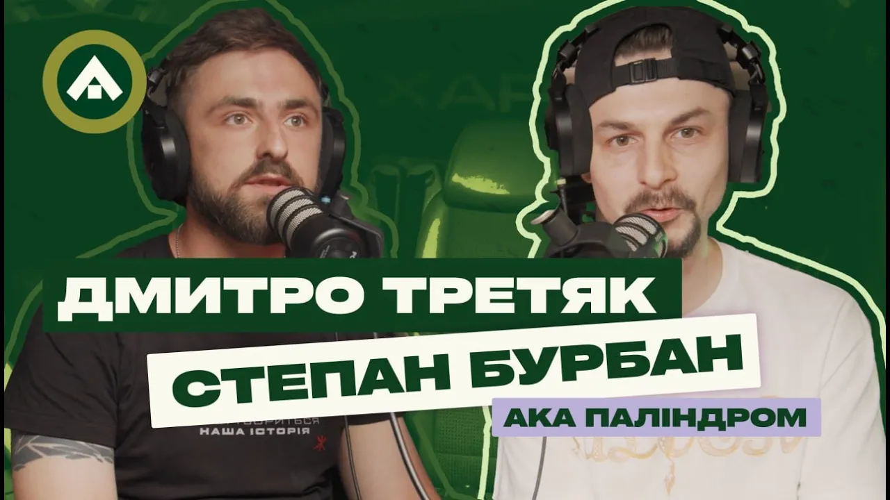 Обкладинка подкасту: Степан Бурбан aka Паліндром: Харків-Львів — feat мого життя