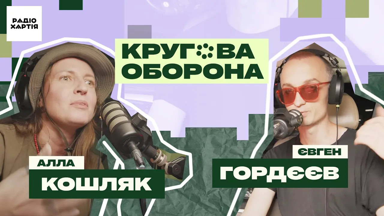 Обкладинка подкасту: Євген Гордєєв: Ми вважаємо культуру ознакою того, що все ще існуємо