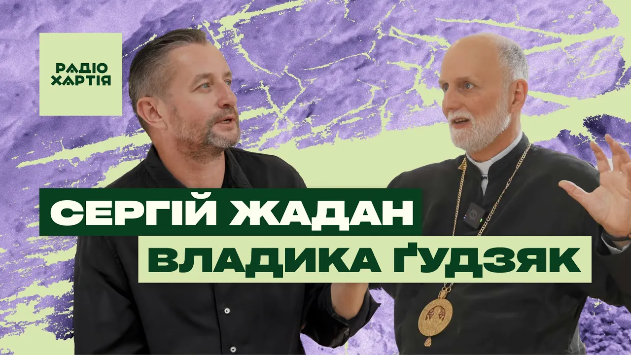 Обкладинка подкасту: Владика Ґудзяк: Божа любов — радикальна