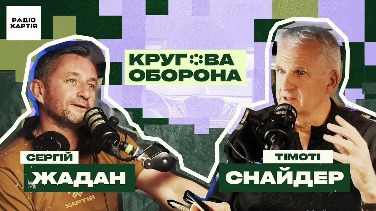 Обкладинка подкасту: Тімоті Снайдер: Імперія завжди знайде собі союзника