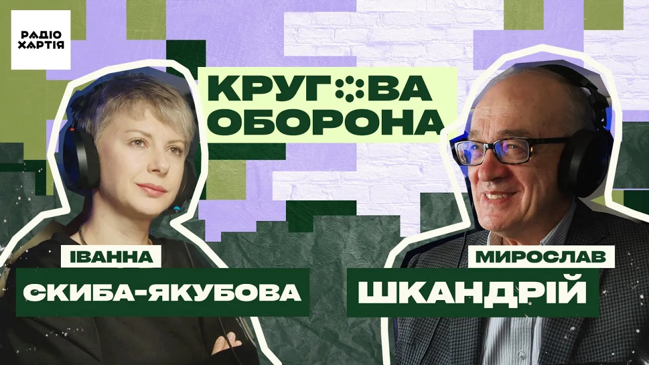 Обкладинка подкасту: Мирослав Шкандрій: Українці краще розуміють російську історію, ніж росіяни