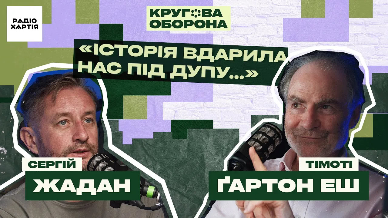 Обкладинка подкасту: Тімоті Ґартон Еш: Що таке Європа, я зрозумів на Помаранчевій революції в Києві