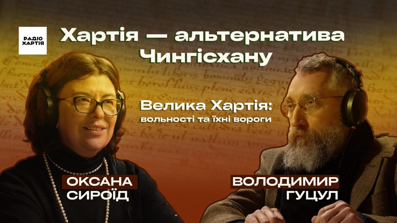 Обкладинка подкасту: Свобода перекладається не всіма мовами /Велика Хартія: вольності та їхні вороги, 2 / Гуцул, Сироїд