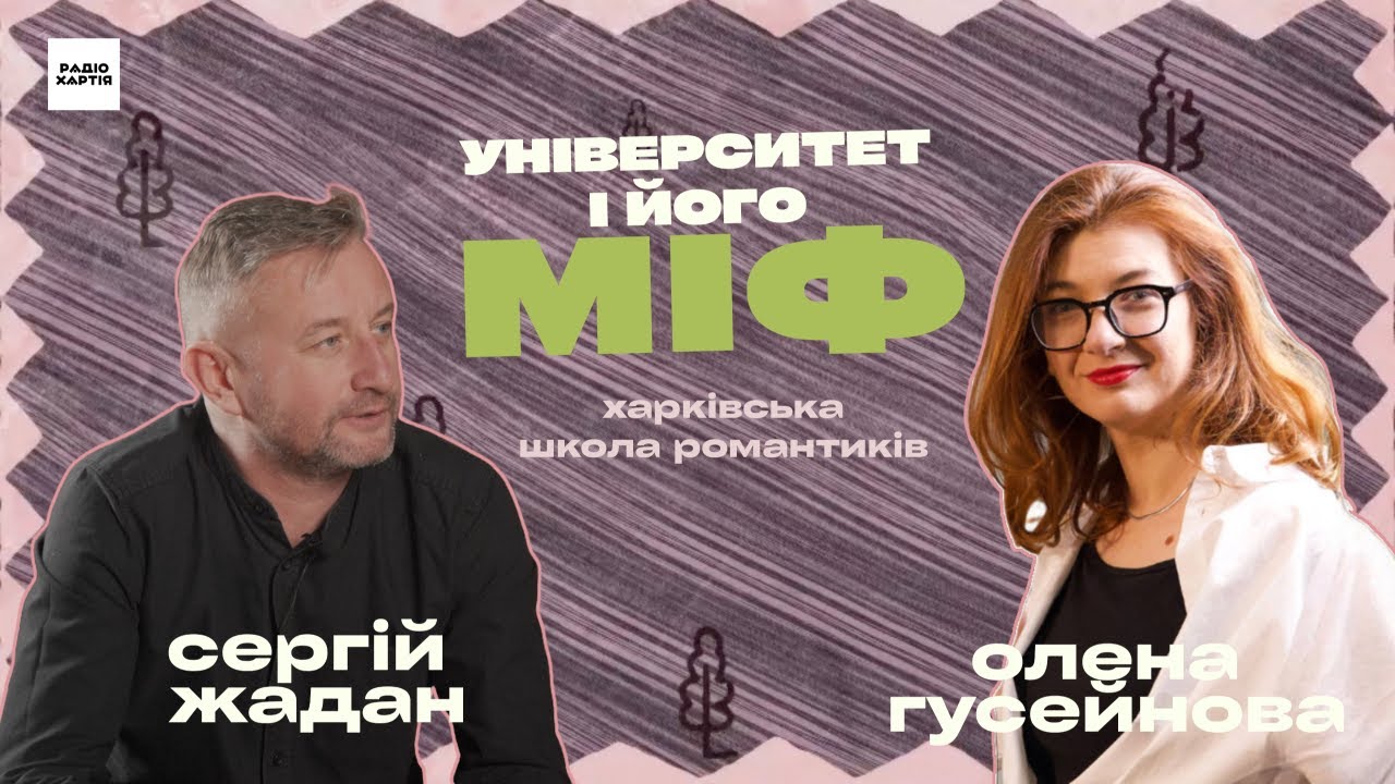 Обкладинка подкасту: Сергій Жадан, Олена Гусейнова. Харківська школа романтиків. Епізод 1