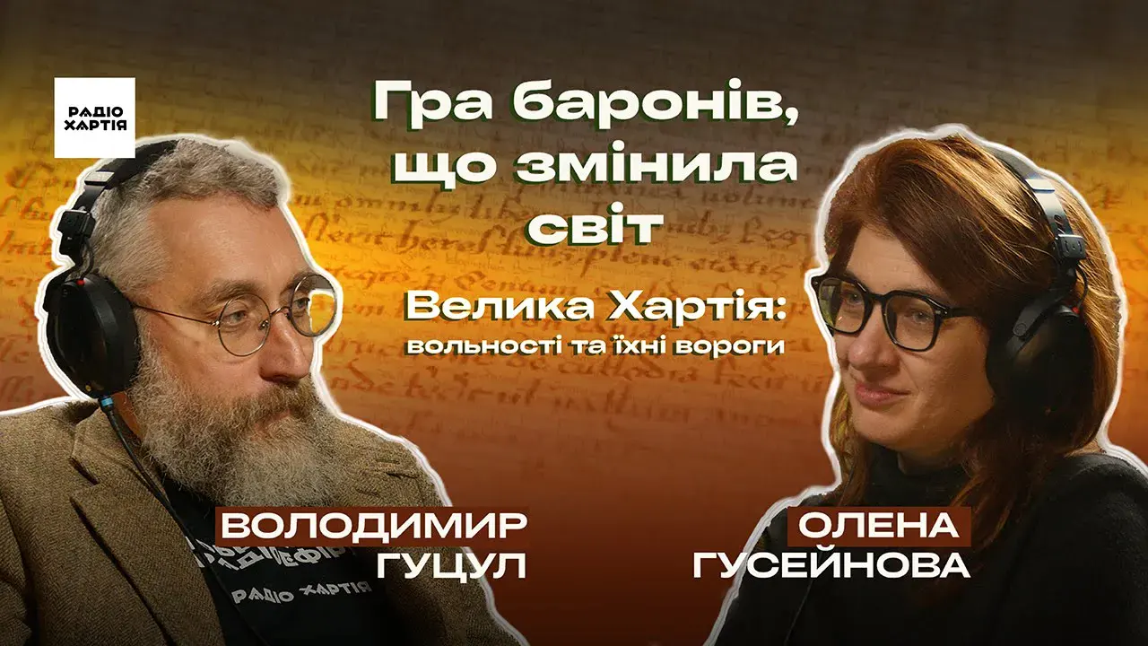 Обкладинка подкасту: Як Велика Хартія Вольностей змінила наше життя?