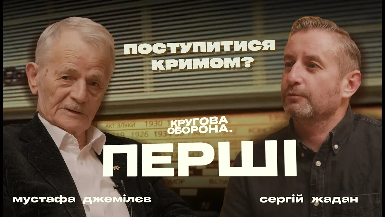 Обкладинка подкасту: Без деокупації у кримських татар немає майбутнього | Мустафа Джемілєв, Жадан | Кругова оборона Перші