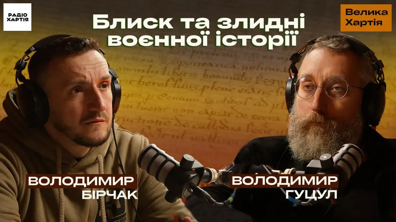 Обкладинка подкасту: Як воюють вільні люди проти невільних  / Велика Хартія: вольності та їхні вороги / Бірчак