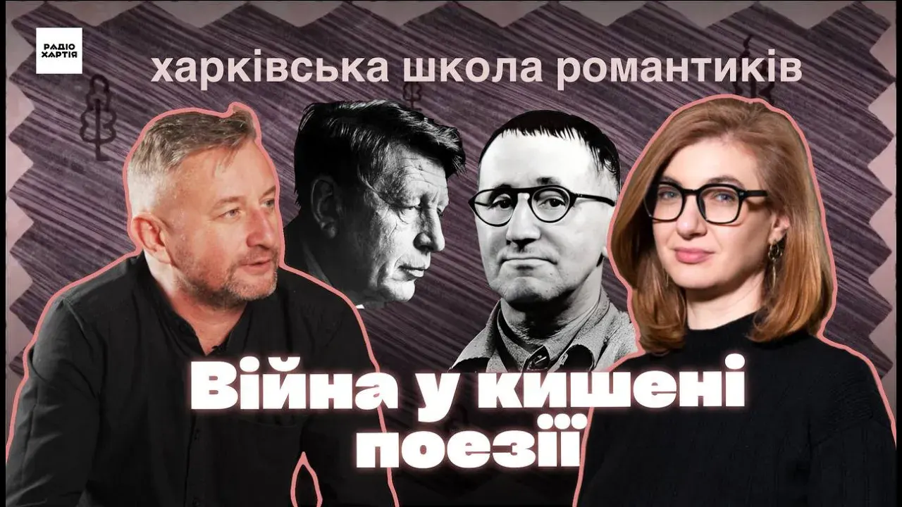 Обкладинка подкасту: Оден і Брехт: (не)мілітарна поезія | Харківська школа романтиків | Сергій Жадан, Олена Гусейнова