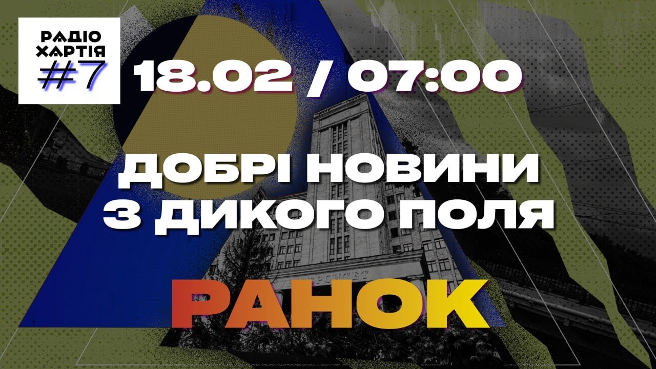 Обкладинка подкасту:  Протиповітряна оборона, екологія та відновлення, тварини і війна, культура та бпла | Ранок Епізод 7