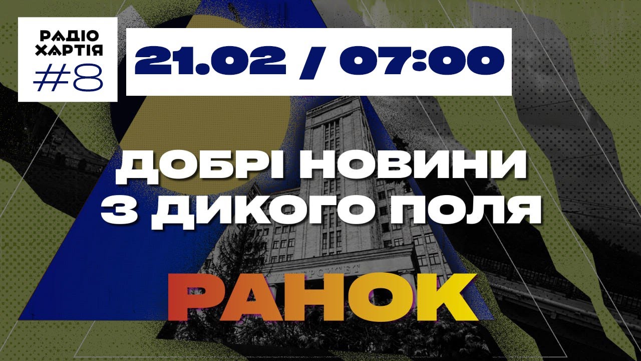 Обкладинка подкасту: Добрі новини. Ранок | Епізод 8
