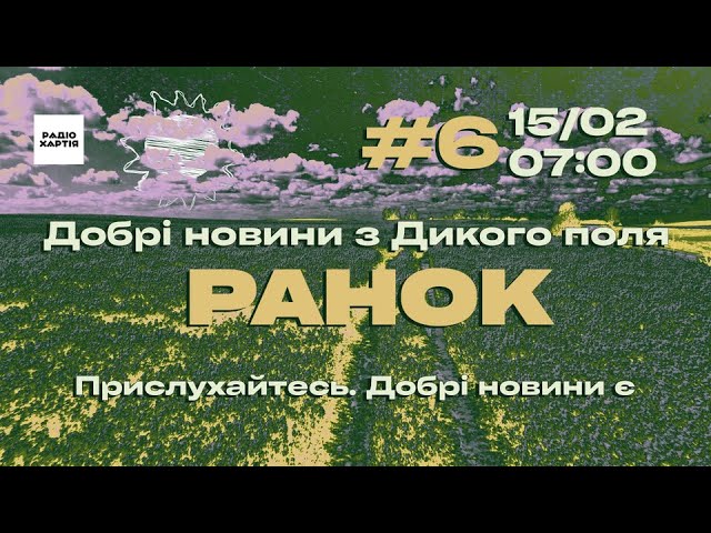 Обкладинка подкасту:  Добрі новини. Ранок |Роботи, вишколи, роль сержанта у війську, нова вистава «Нафти», Ігри нескорених