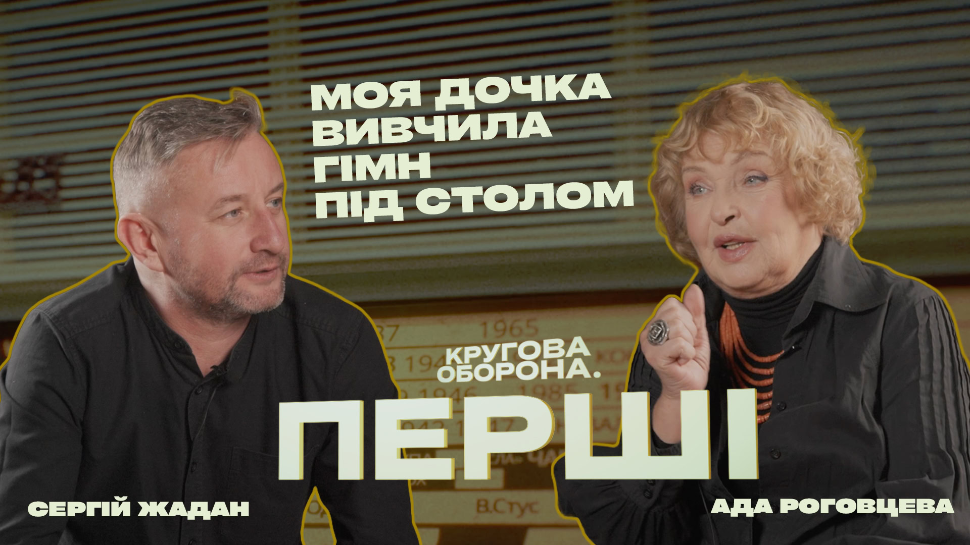 Обкладинка подкасту: Ада Роговцева: Миколайчук називав мене Пекельцем / «Кругова оборона. Перші» з Сергієм Жаданом