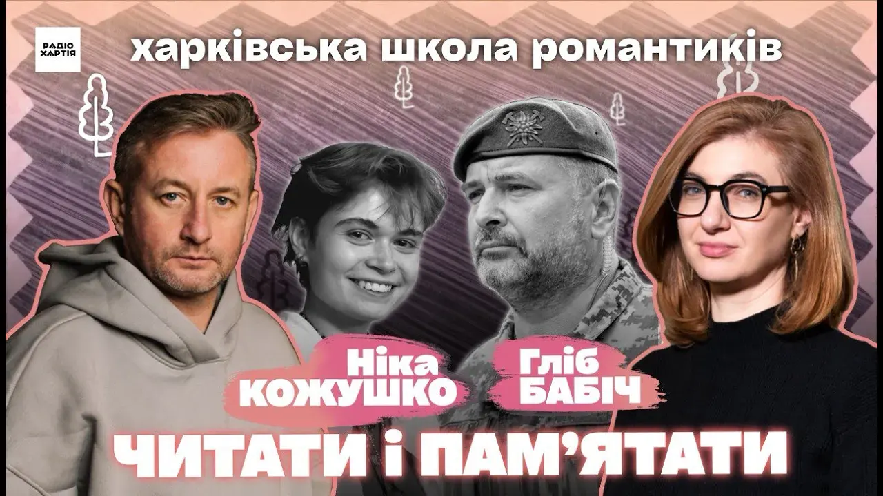 Обкладинка подкасту: Ніка Кожушко і Гліб Бабіч: книжки вбитих митців | Жадан, Гусейнова | Харківська школа романтиків 