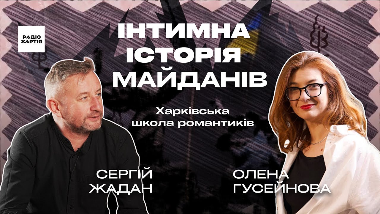 Обкладинка подкасту: Інтимні історії революцій в книжках і спогадах | Харківська школа романтиків