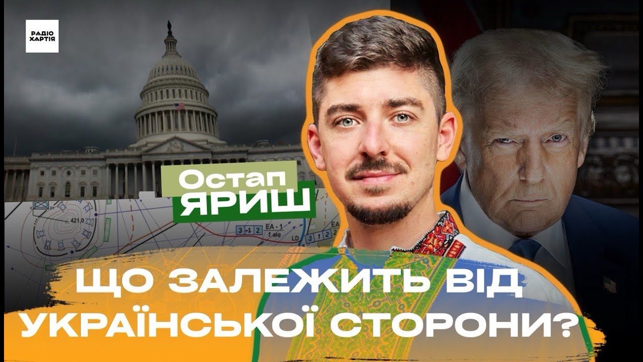 Обкладинка подкасту: Військова допомога США на паузі: що далі? | Остап Яриш