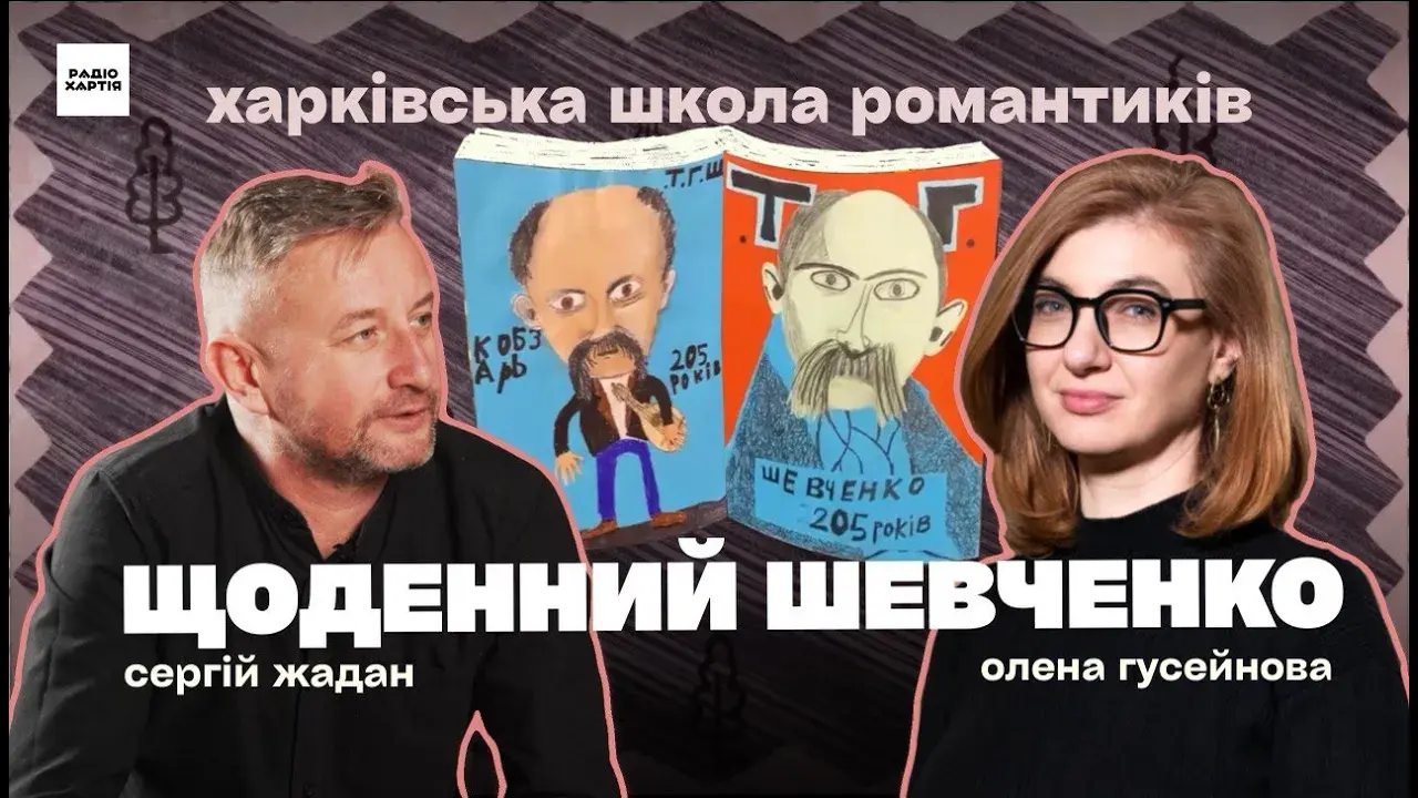 Обкладинка подкасту: Тарас Шевченко: бунт, свобода та літературні сни | Сергій Жадан, Олена Гусейнова