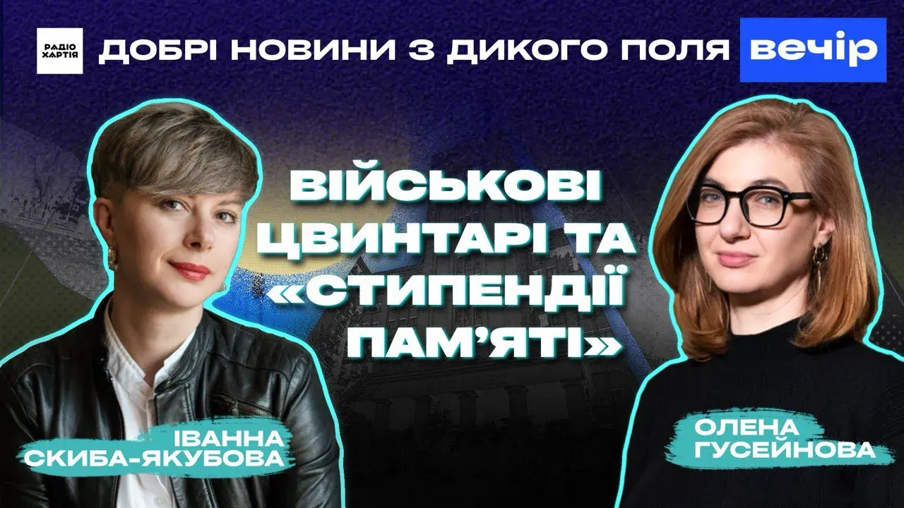 Обкладинка подкасту: Добрі новини з Дикого поля. Вечір | Як Харків береже імена своїх