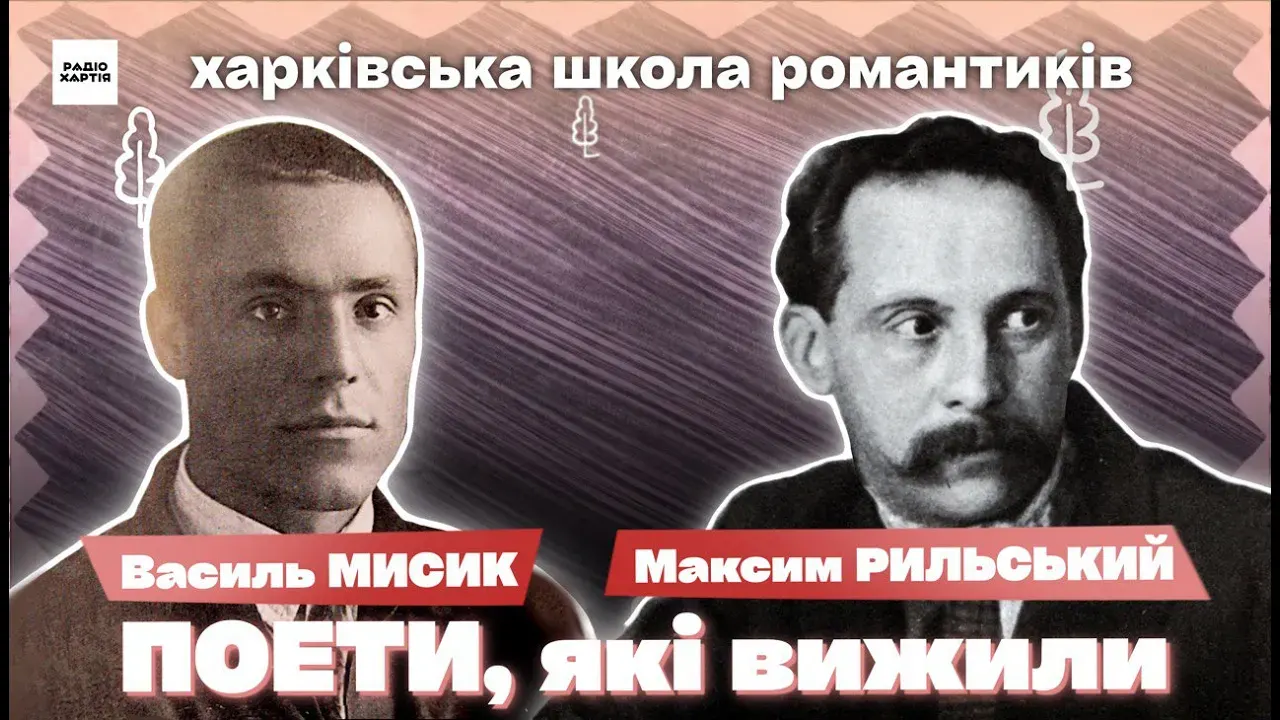 Обкладинка подкасту: Поезія під знаком традиції: Максим Рильський і Василь Мисик | Сергій Жадан