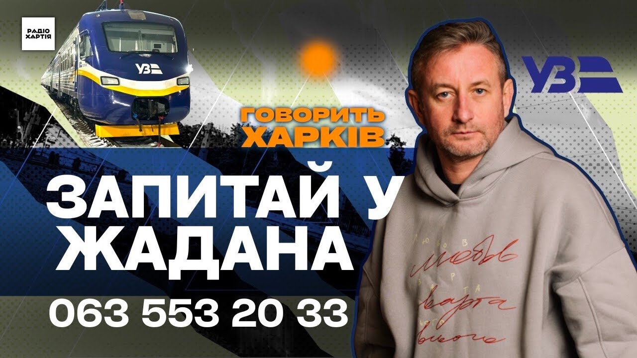 Обкладинка подкасту: «Харків залізничний» / Сергій Жадан. Говорить Харків, епізод 4