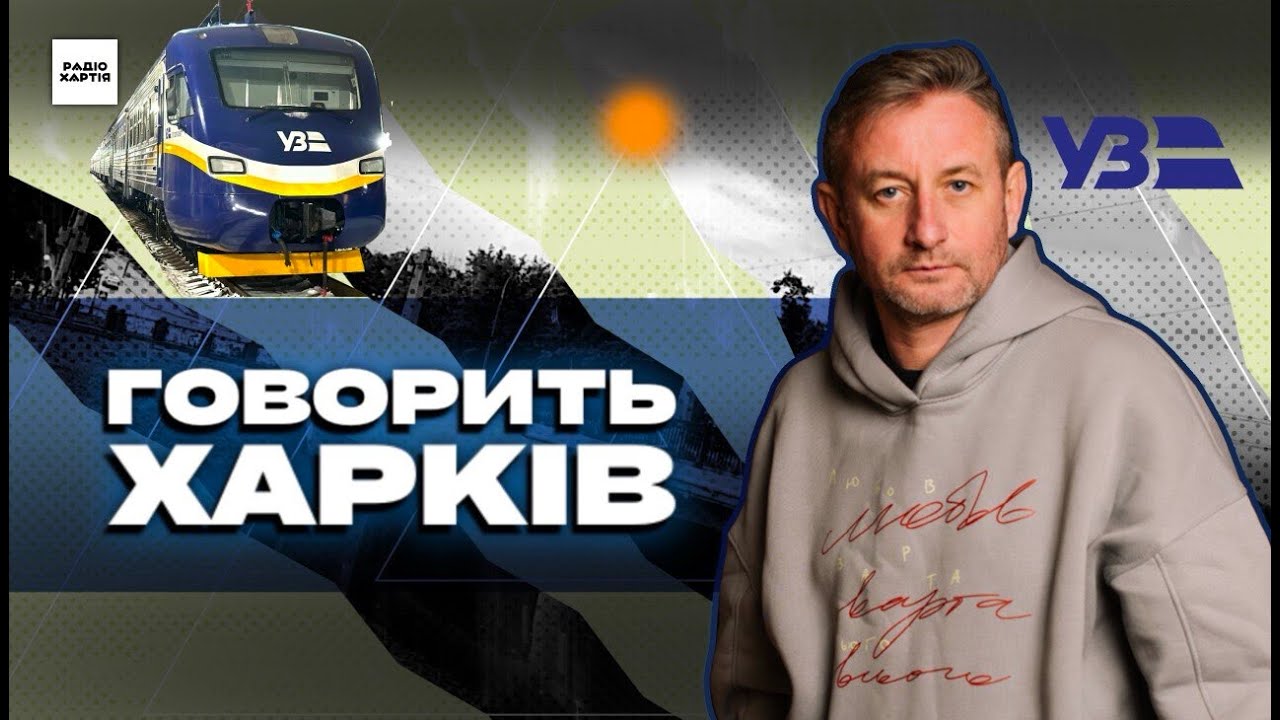 Обкладинка подкасту: Епізод 4: Харків залізничний