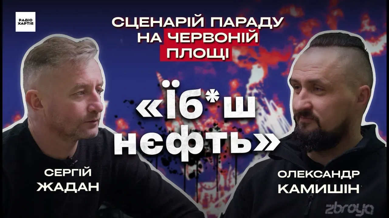Обкладинка подкасту: Олександр Камишін: Росія — це скажена бензоколонка. Можна тільки спалити / Сергій Жадан