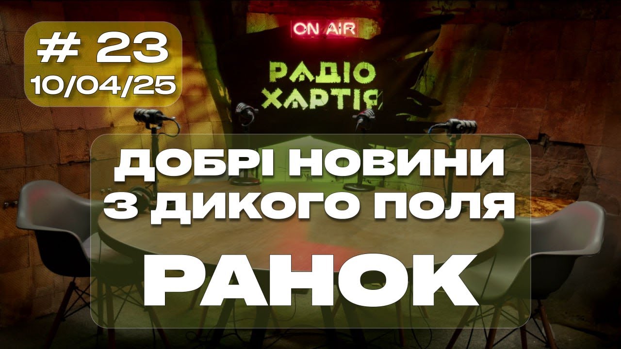 Обкладинка подкасту: Дике Поле: наслідки атаки «шахедів», наступальні дії на Східному фронті та «Рівновага» Винниченка