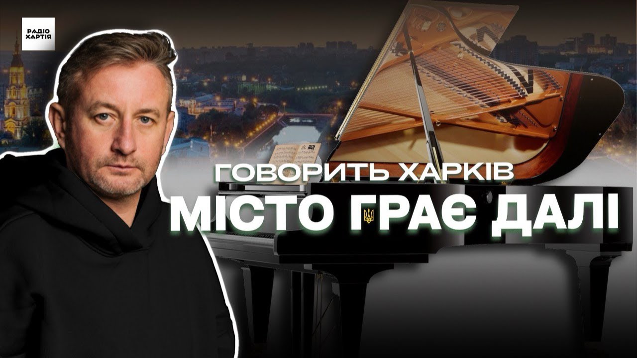 Обкладинка подкасту: «Тут був рояль». Як музика в Харкові виживає під обстрілами | Сергій Жадан