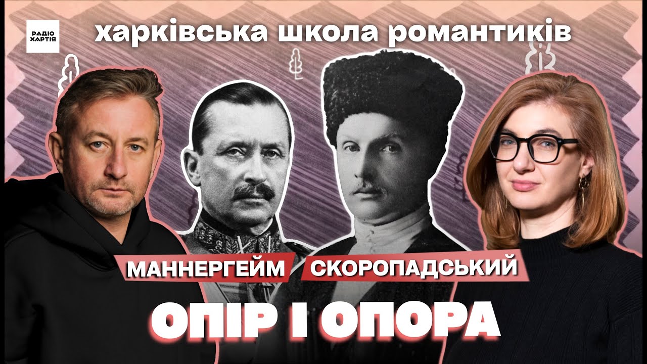 Обкладинка подкасту: Воєнні мемуари: Маннергейм і Скоропадський | Сергій Жадан