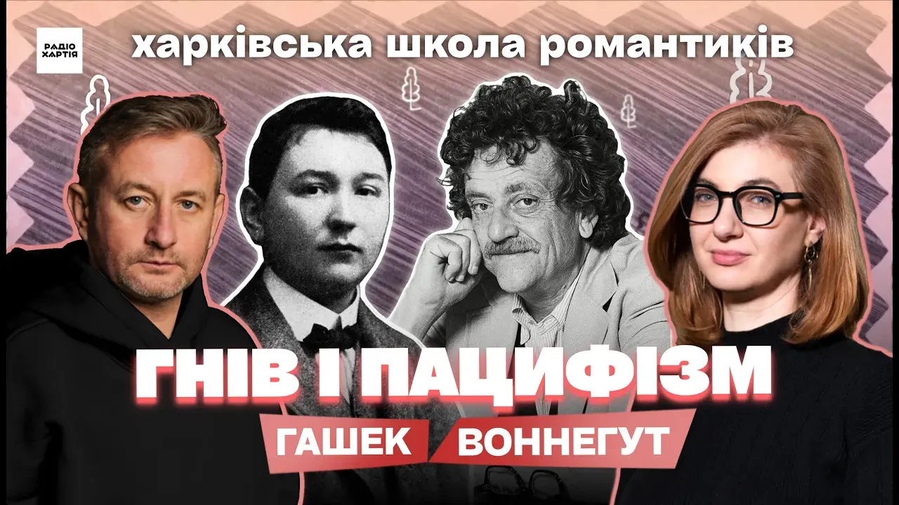 Обкладинка подкасту: Герої антивоєнних романів: від Йозефа Швейка до Біллі Пілігрима