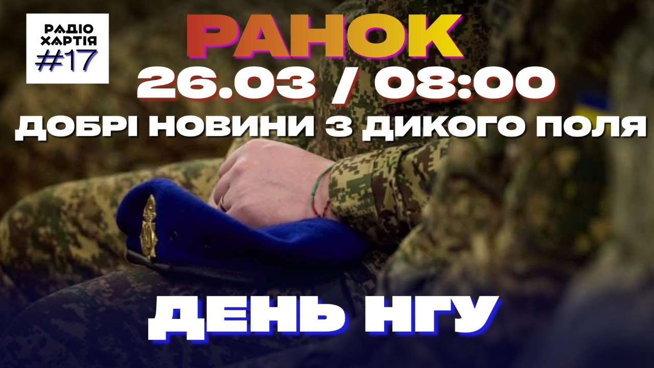 Обкладинка подкасту: Спеціальний випуск «Добрих Новин з Дикого Поля» — до дня Національної Гвардії України