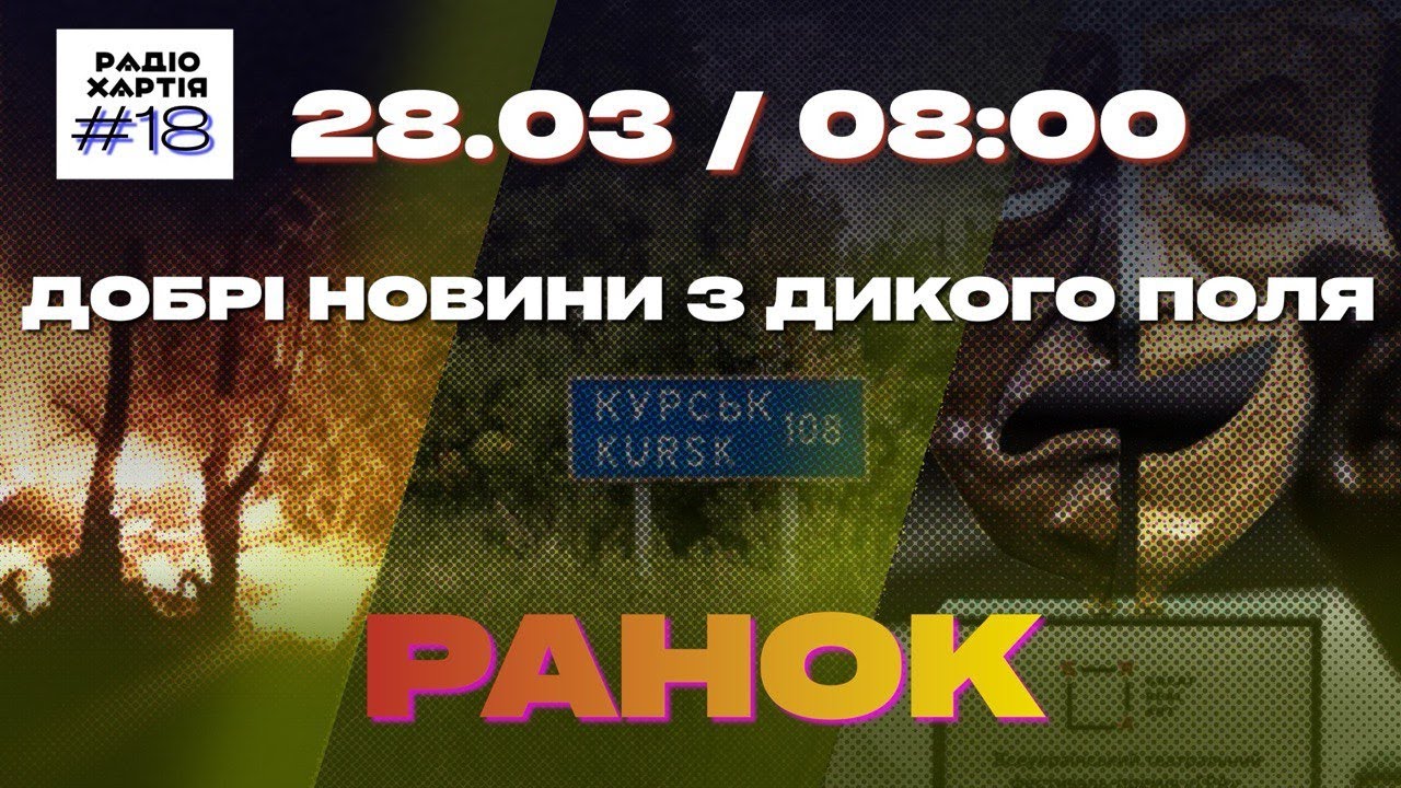 Обкладинка подкасту: Дике Поле: наслідки атаки «шахедів», Курська операція та театральна премія «Гра»