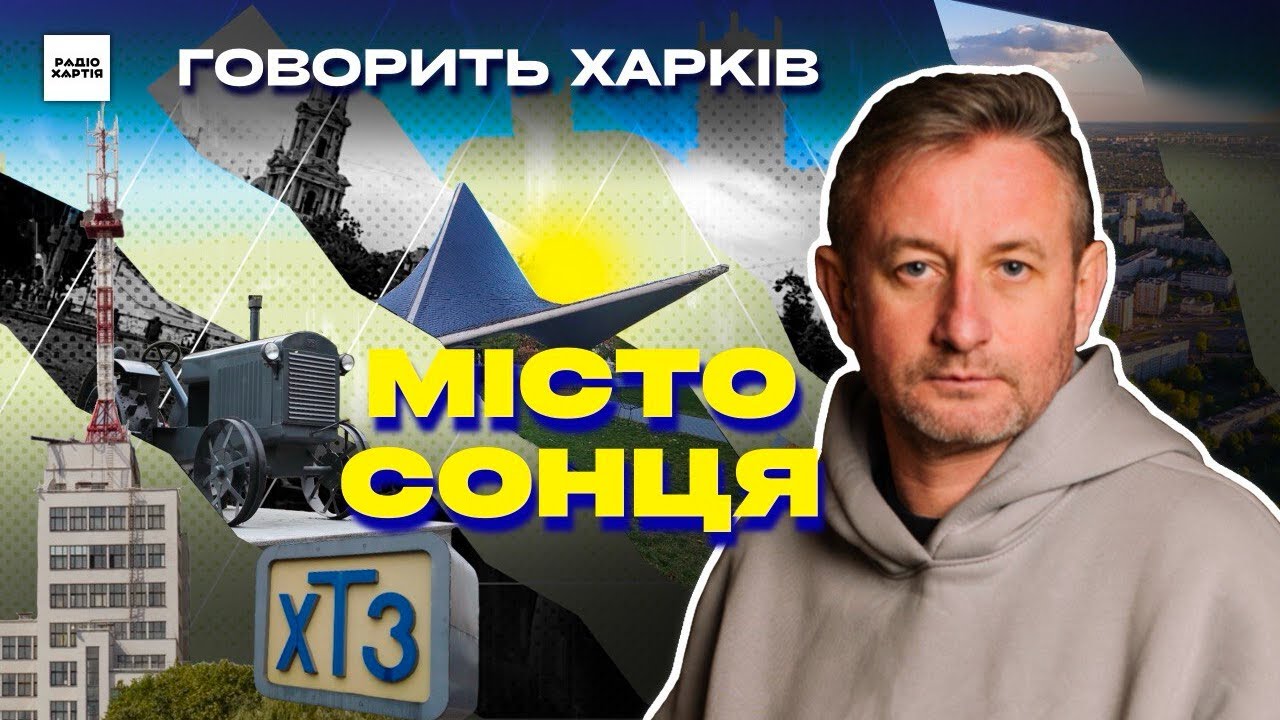 Обкладинка подкасту: Сергій Жадан: Харків — це не просто місто, це пазл, який треба скласти