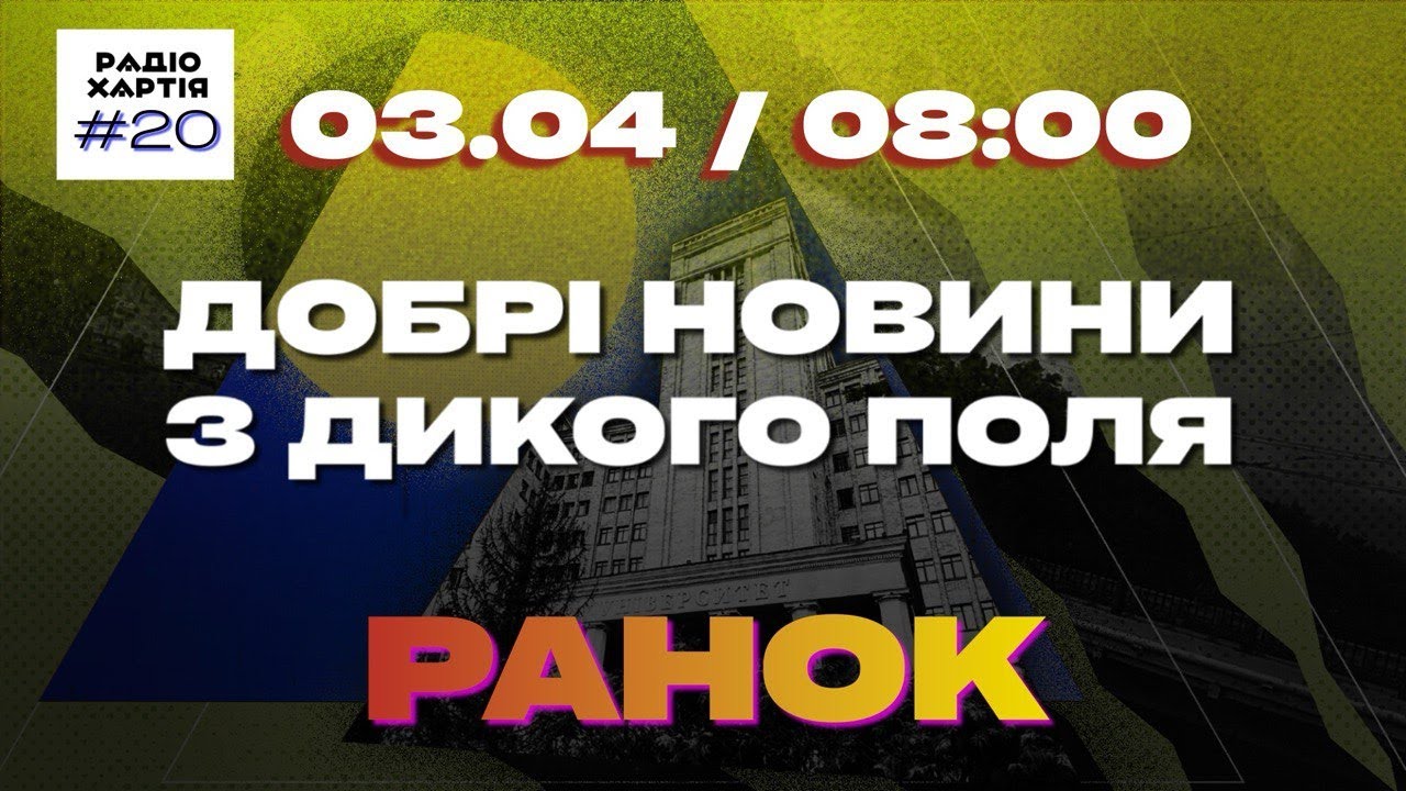 Обкладинка подкасту: Дике поле: повітряні атаки на Харків, збір для шпиталю та весняна сівба