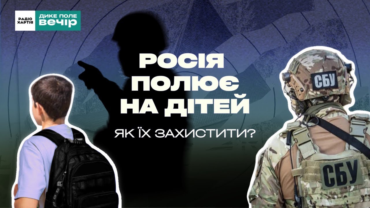 Обкладинка подкасту: Як завадити Росії вербувати дітей для терактів / Тетяна Доцяк, Ірина Маркевич