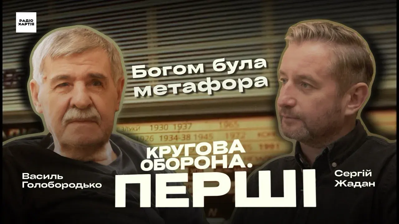 Обкладинка подкасту: Василь Голобородько: Я був естетичним дисидентом. Ховав книжки в сіні від КДБ / Сергій Жадан