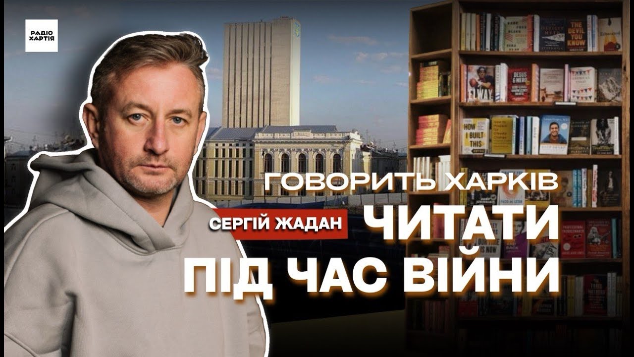 Обкладинка подкасту: Як читає Харків під час війни: Жадан, Грицак, Карпа, Каданов