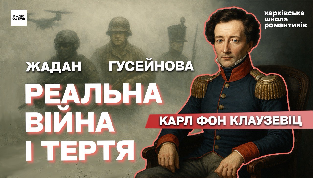 Обкладинка подкасту: У війні все просто? Про війну у Карла фон Клаузевіца