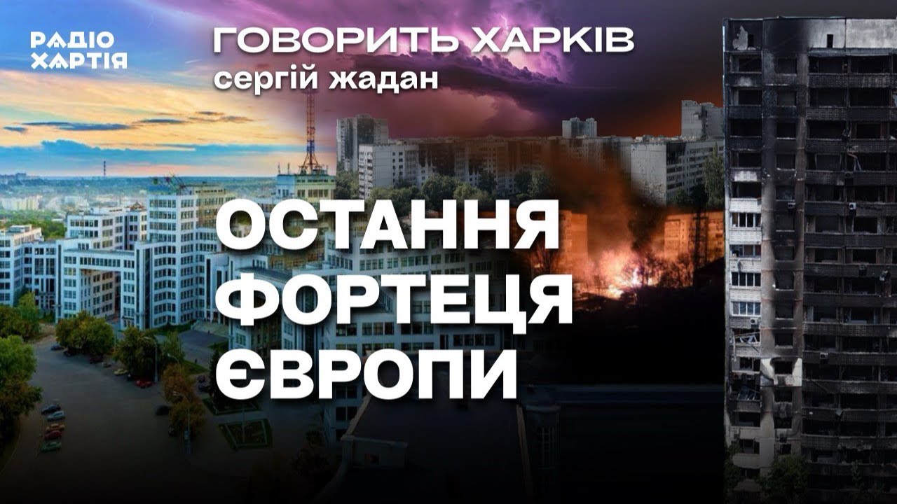 Обкладинка подкасту: Епізод 10: Військовий Харків і фронтирна Харківщина. Плохій, Колода, Зінченко