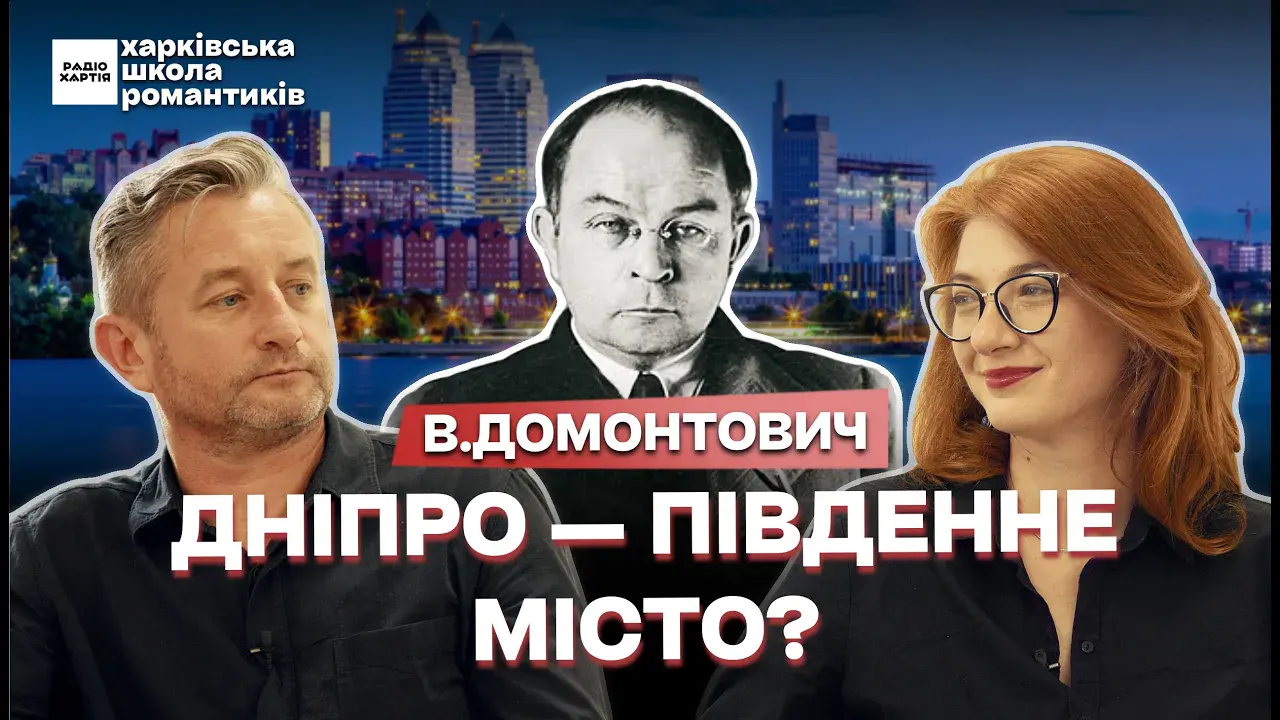 Обкладинка подкасту: Без ґрунту: за чим В.Домонтович повертається в місто свого дитинства?
