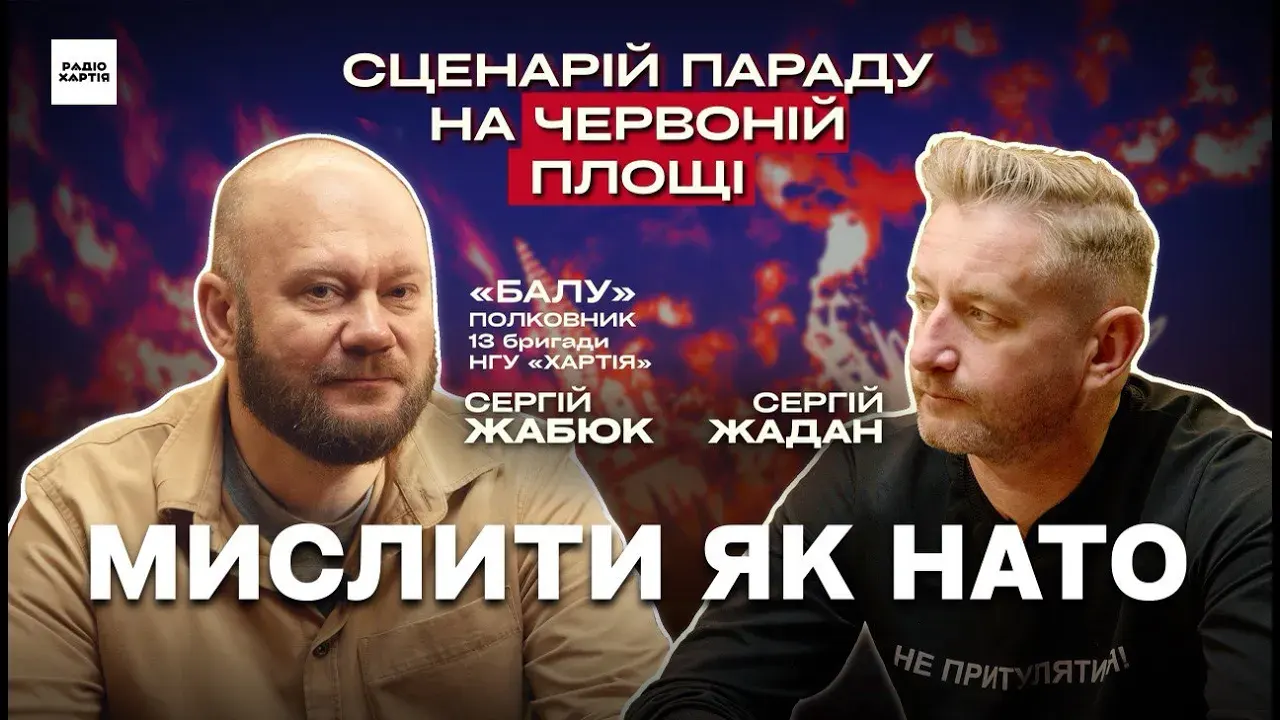Обкладинка подкасту: Сергій «Балу» Жабюк: Натовський підхід, прусська школа і бойовий досвід «Хартії»