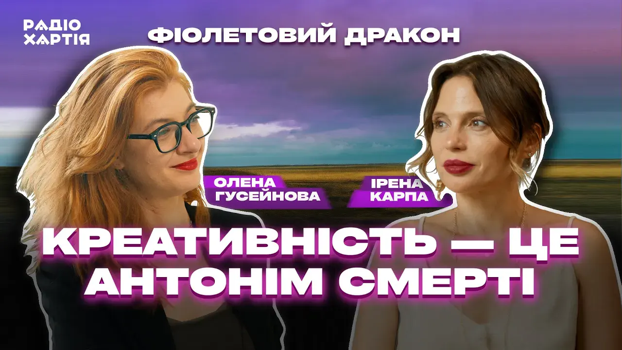 Обкладинка подкасту: Ірена Карпа: Як креативність перемагає смерть