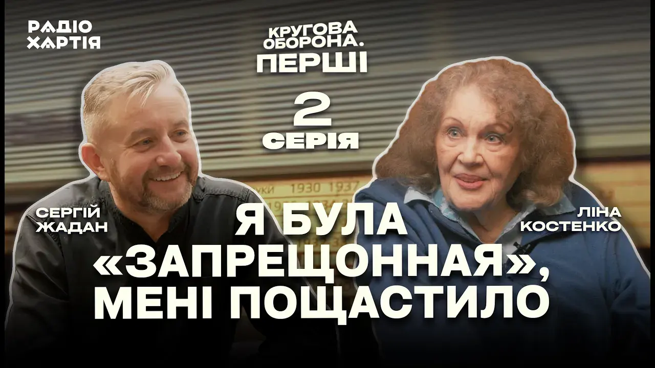 Обкладинка подкасту: Ліна Костенко: Не хочу грати в сатанинському спектаклі | Частина друга