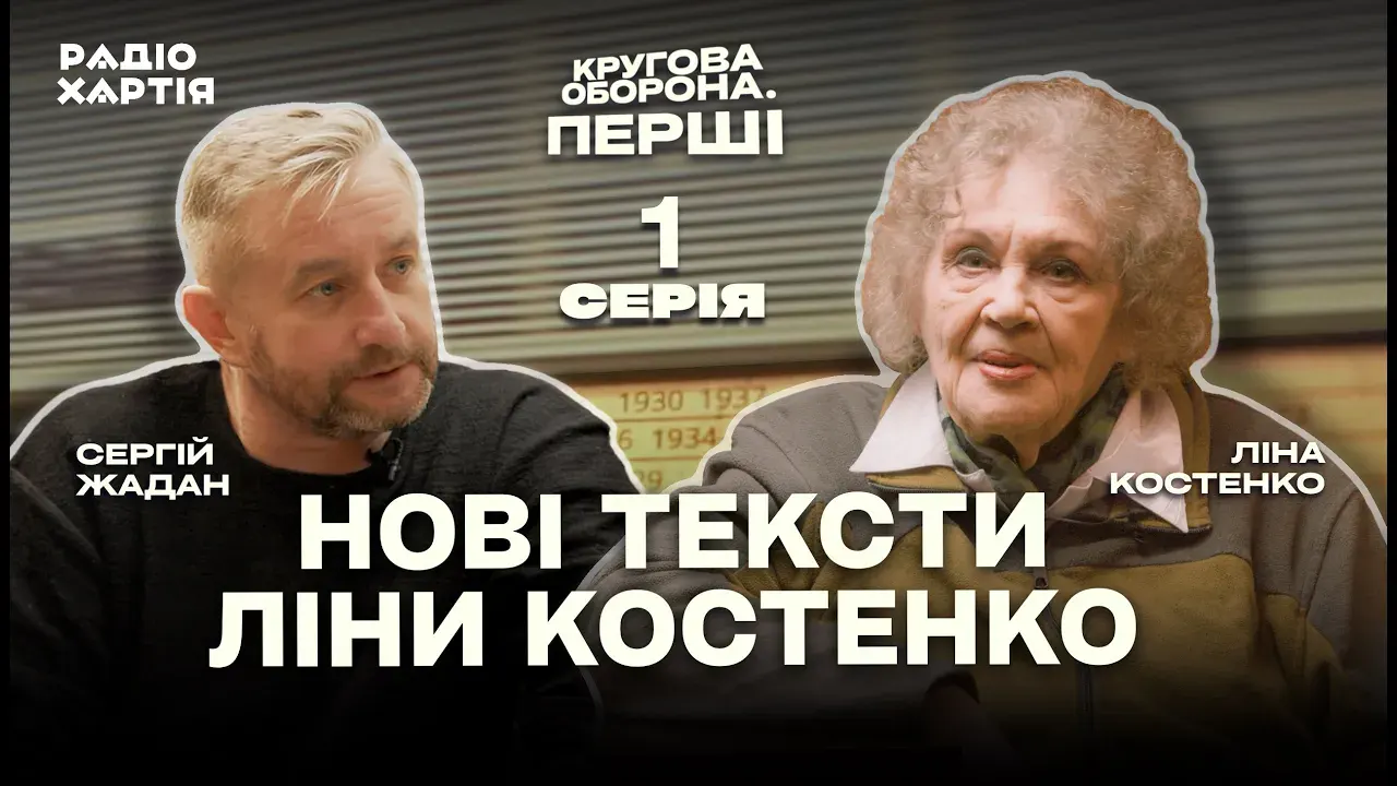 Обкладинка подкасту: Ліна Костенко: Мені треба розібратися в витоках імперії | Частина перша