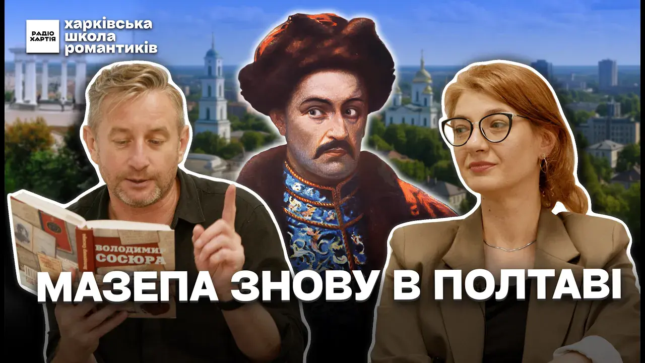 Обкладинка подкасту: Легенда про Мазепу: починається чи закінчується в Полтаві?
