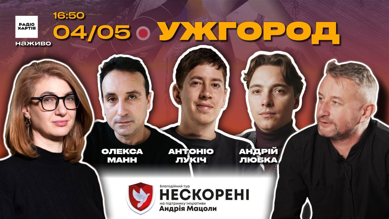 Обкладинка подкасту: Найцікавіше з Ужгорода: Лукіч, Любка, Манн — про мистецтво, війну та незламність