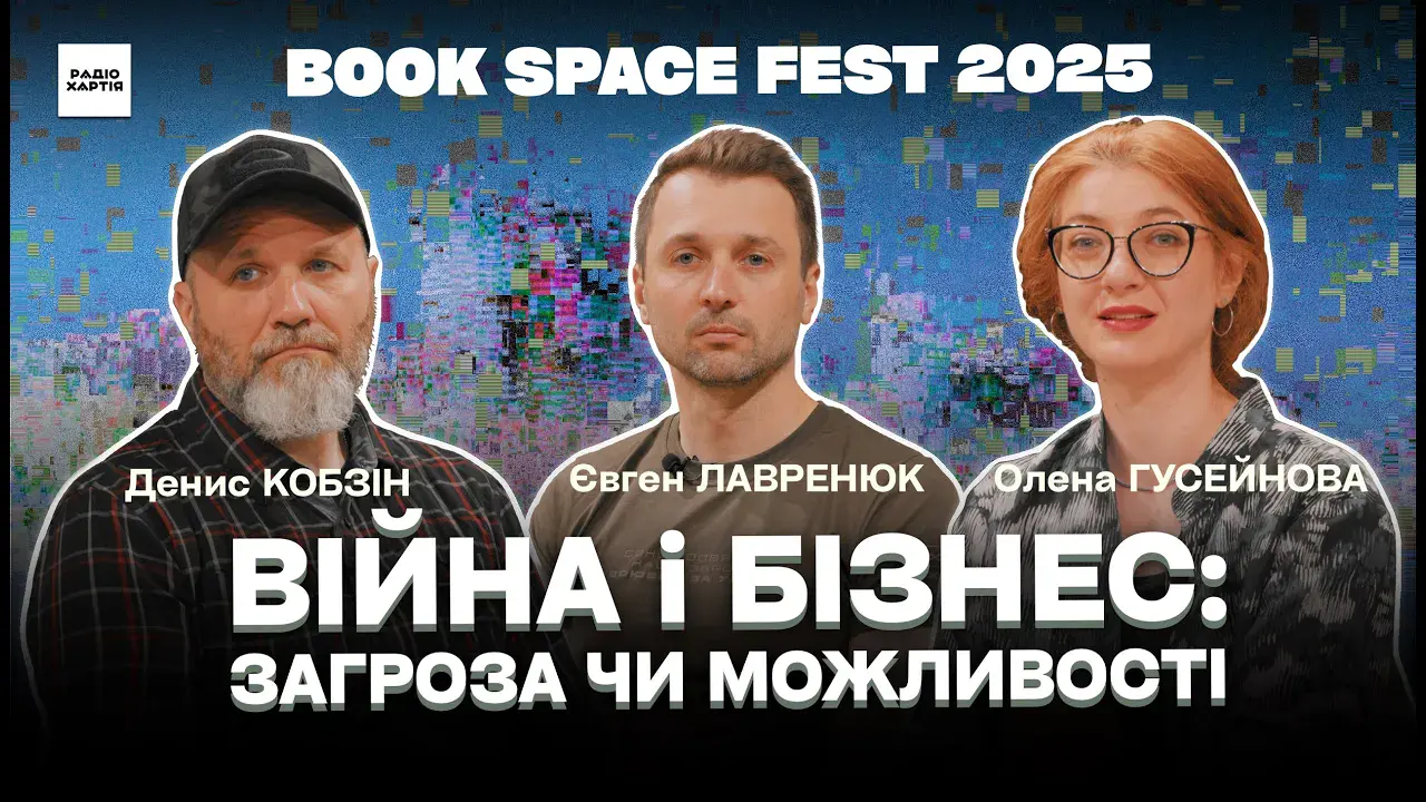 Обкладинка подкасту: Як війна змінює бізнес і військо в Україні | Book Space Fest 2025