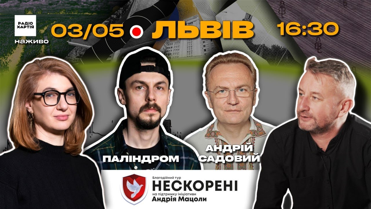 Обкладинка подкасту: Чим дихає Львів? Андрій Садовий, Степан Бурбан, Superhumans | Радіо Хартія в турі Нескорені  